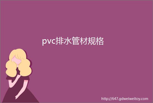 pvc排水管材规格