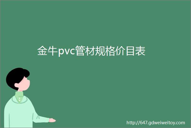 金牛pvc管材规格价目表