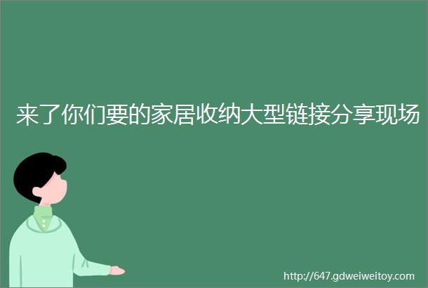 来了你们要的家居收纳大型链接分享现场