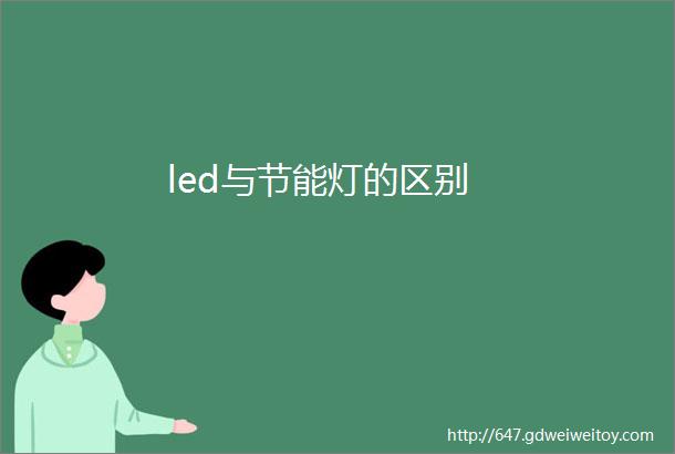 led与节能灯的区别