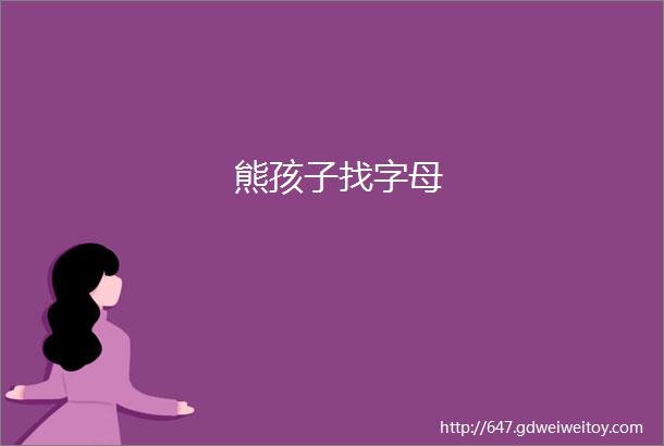 熊孩子找字母