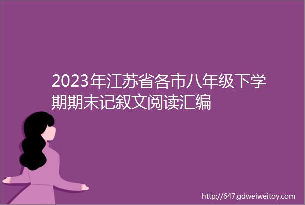 2023年江苏省各市八年级下学期期末记叙文阅读汇编