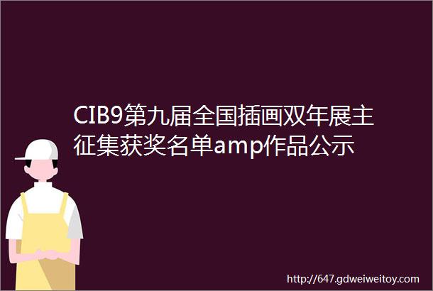 CIB9第九届全国插画双年展主征集获奖名单amp作品公示