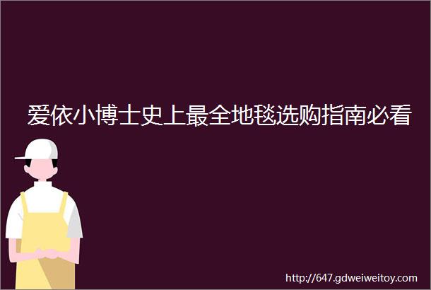 爱依小博士史上最全地毯选购指南必看