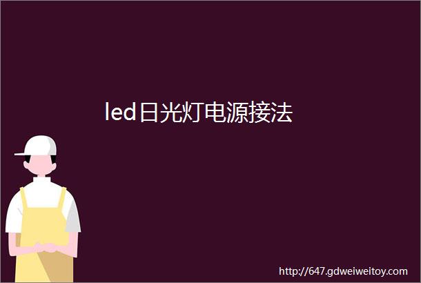 led日光灯电源接法