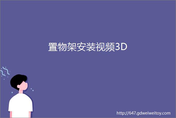 置物架安装视频3D