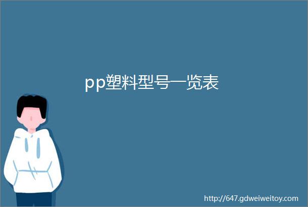 pp塑料型号一览表