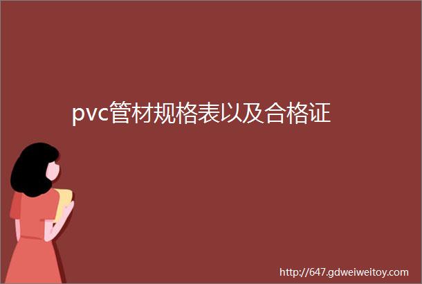 pvc管材规格表以及合格证