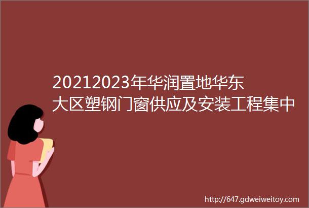 20212023年华润置地华东大区塑钢门窗供应及安装工程集中采购