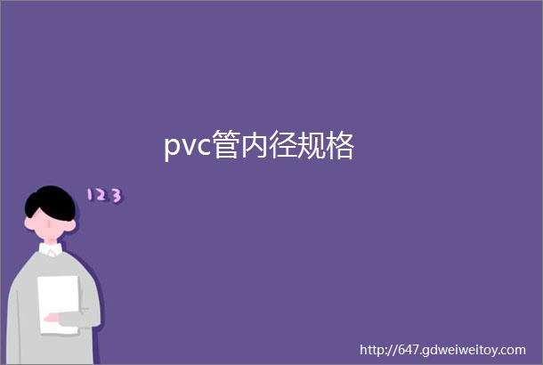pvc管内径规格