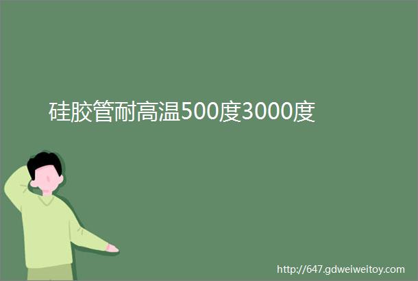 硅胶管耐高温500度3000度